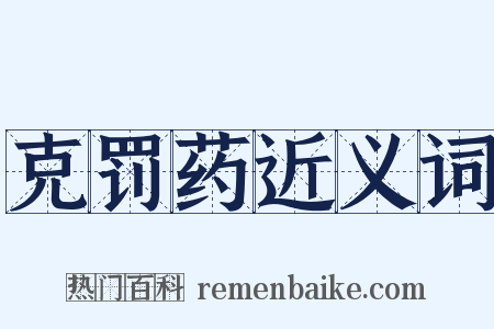 克罚药近义词是什么意思的图片